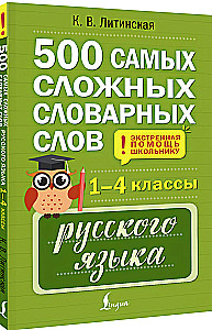 500 vissarežģītākie vārdu krājuma vārdi krievu valodā skolēniem. 1–4 klase