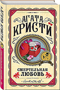 Комплект из 3-х книг: Убийства по алфавиту. Смертельная любовь. Смерть на Ниле