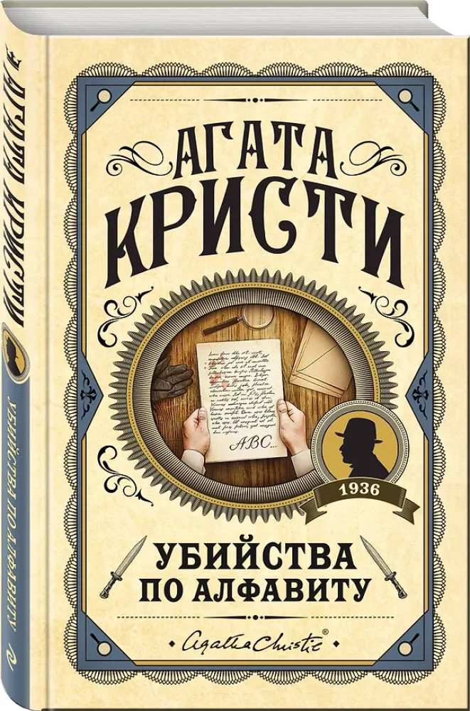 Комплект из 3-х книг: Убийства по алфавиту. Смертельная любовь. Смерть на Ниле
