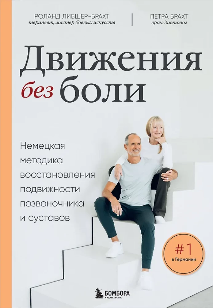 Лечебные упражнения. Программа домашних тренировок для устранения боли в мышцах и суставах
