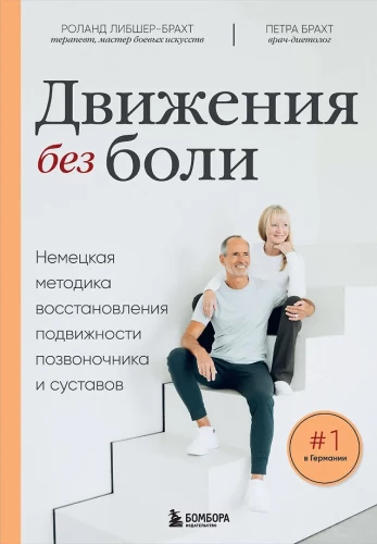 Лечебные упражнения. Программа домашних тренировок для устранения боли в мышцах и суставах