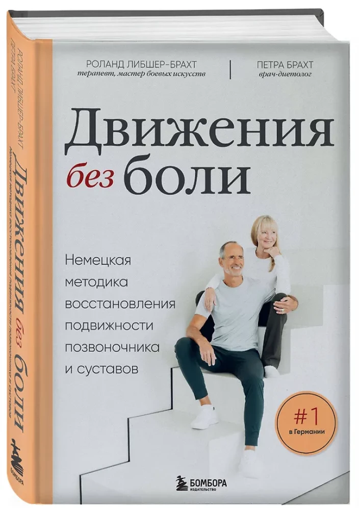 Лечебные упражнения. Программа домашних тренировок для устранения боли в мышцах и суставах
