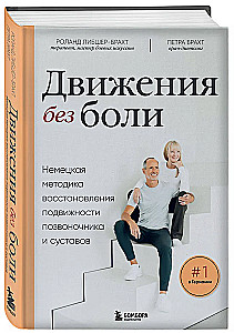 Лечебные упражнения. Программа домашних тренировок для устранения боли в мышцах и суставах
