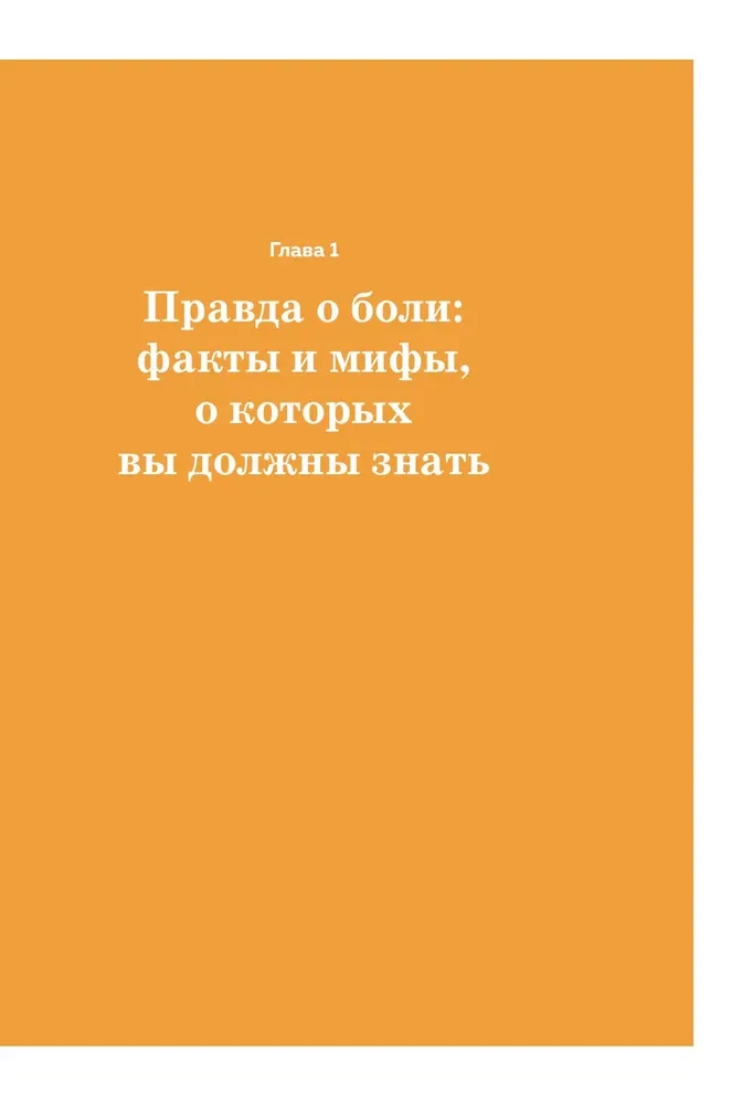 Лечебные упражнения. Программа домашних тренировок для устранения боли в мышцах и суставах
