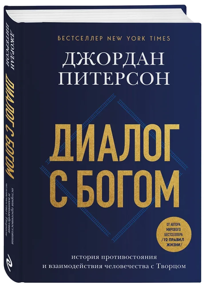 Диалог с Богом. История противостояния и взаимодействия человечества с Творцом