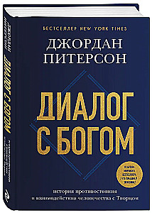 Диалог с Богом. История противостояния и взаимодействия человечества с Творцом
