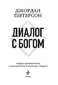 Диалог с Богом. История противостояния и взаимодействия человечества с Творцом