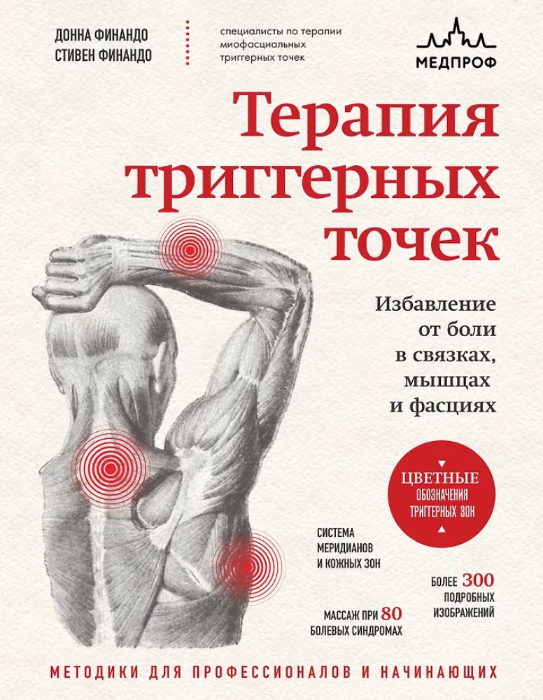 Терапия триггерных точек. Избавление от боли в связках, мышцах и фасциях