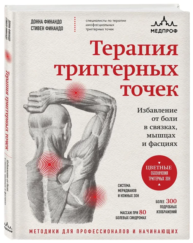 Терапия триггерных точек. Избавление от боли в связках, мышцах и фасциях