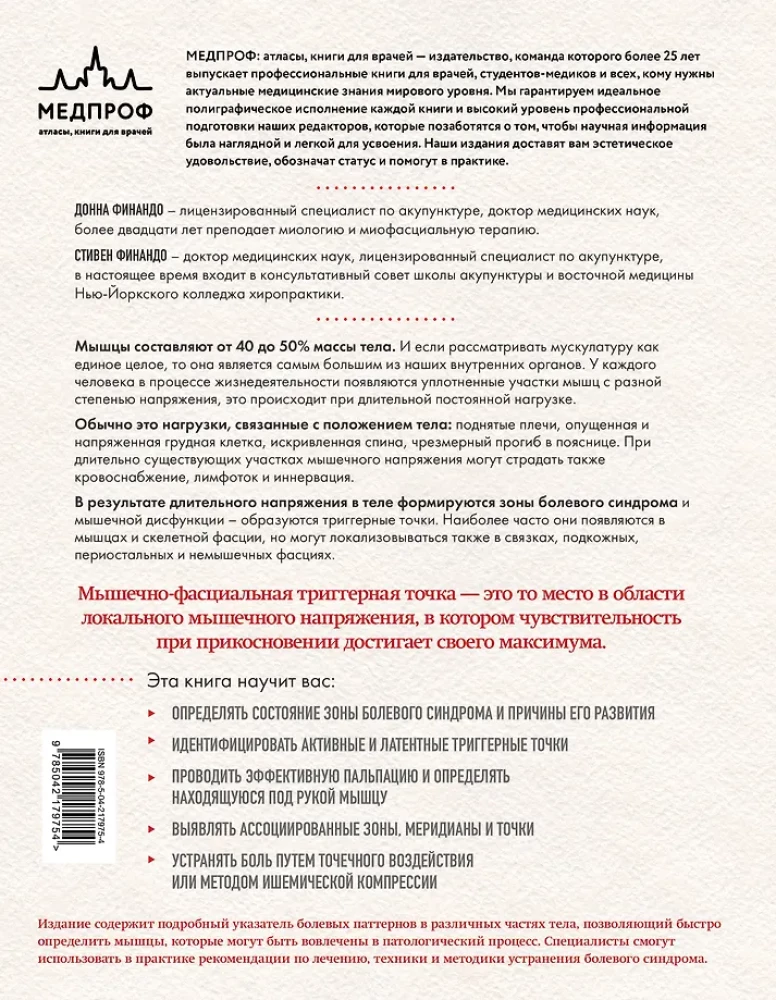 Терапия триггерных точек. Избавление от боли в связках, мышцах и фасциях