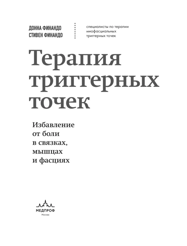 Терапия триггерных точек. Избавление от боли в связках, мышцах и фасциях