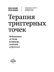 Терапия триггерных точек. Избавление от боли в связках, мышцах и фасциях