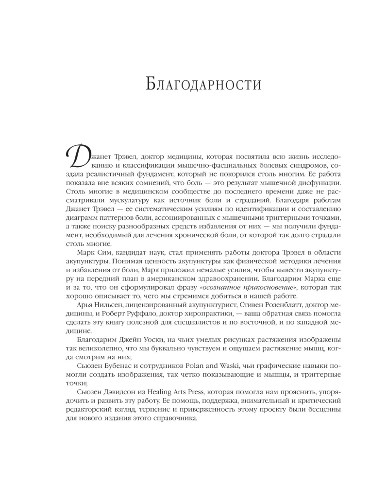 Терапия триггерных точек. Избавление от боли в связках, мышцах и фасциях