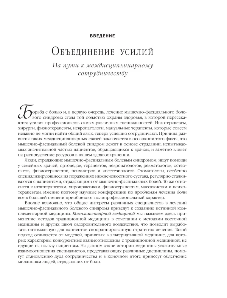 Терапия триггерных точек. Избавление от боли в связках, мышцах и фасциях