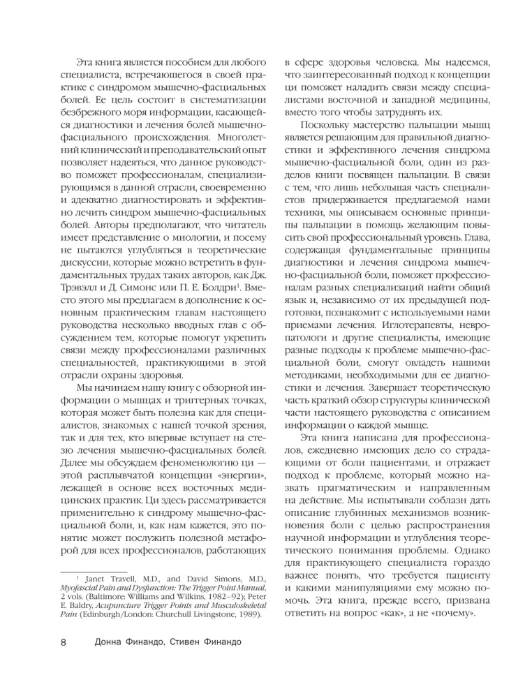 Терапия триггерных точек. Избавление от боли в связках, мышцах и фасциях