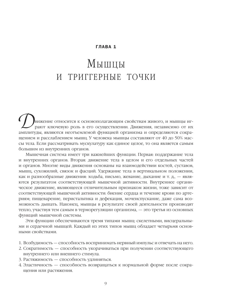 Терапия триггерных точек. Избавление от боли в связках, мышцах и фасциях