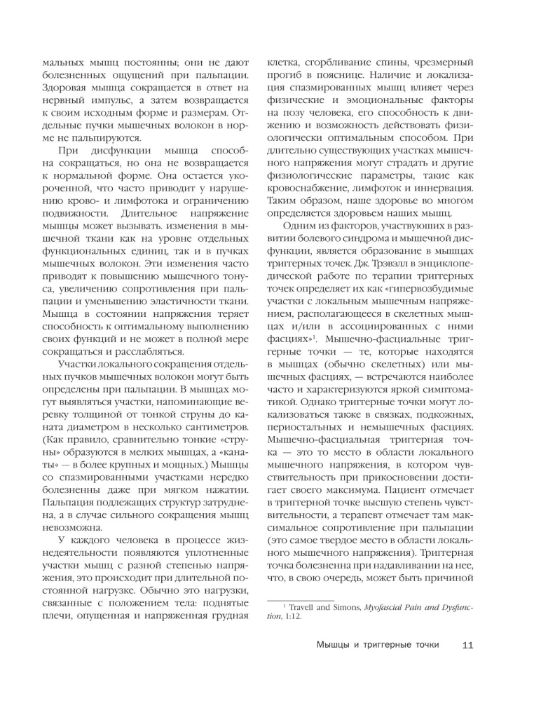 Терапия триггерных точек. Избавление от боли в связках, мышцах и фасциях