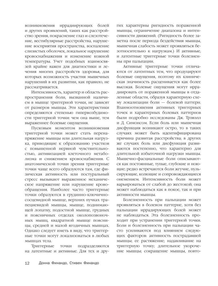 Терапия триггерных точек. Избавление от боли в связках, мышцах и фасциях