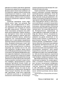 Терапия триггерных точек. Избавление от боли в связках, мышцах и фасциях