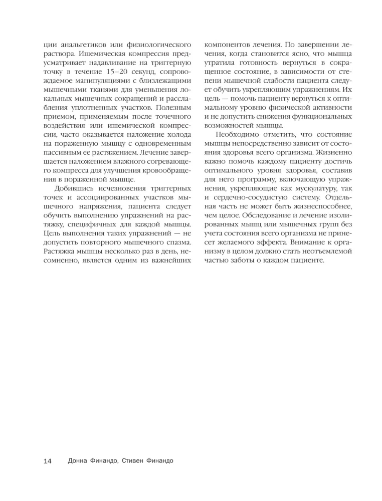 Терапия триггерных точек. Избавление от боли в связках, мышцах и фасциях