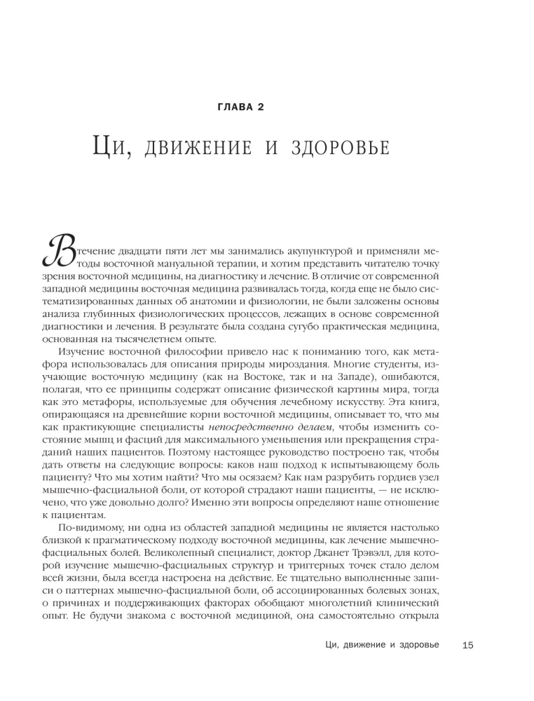 Терапия триггерных точек. Избавление от боли в связках, мышцах и фасциях
