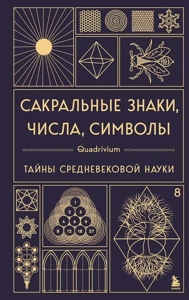 Sakrālie simboli, skaitļi, simboli. Kvadrivijs. Viduslaiku zinātnes noslēpumi
