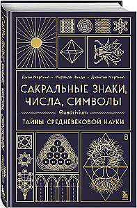 Sakrālie simboli, skaitļi, simboli. Kvadrivijs. Viduslaiku zinātnes noslēpumi