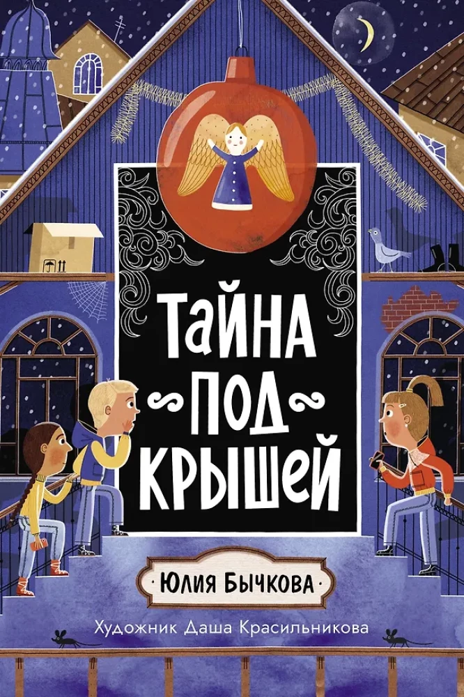 Noslēpums zem jumta