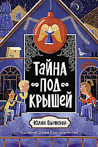 Noslēpums zem jumta
