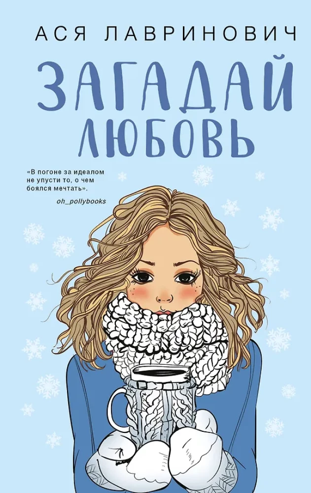 Загадай любовь. Сказка о снежной принцессе (комплект из двух книг)