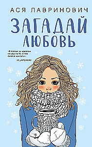 Загадай любовь. Сказка о снежной принцессе (комплект из двух книг)