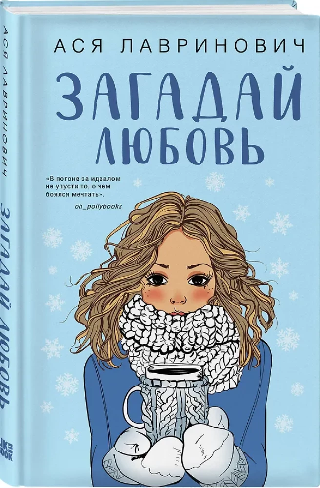 Загадай любовь. Сказка о снежной принцессе (комплект из двух книг)