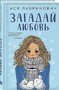 Загадай любовь. Сказка о снежной принцессе (комплект из двух книг)