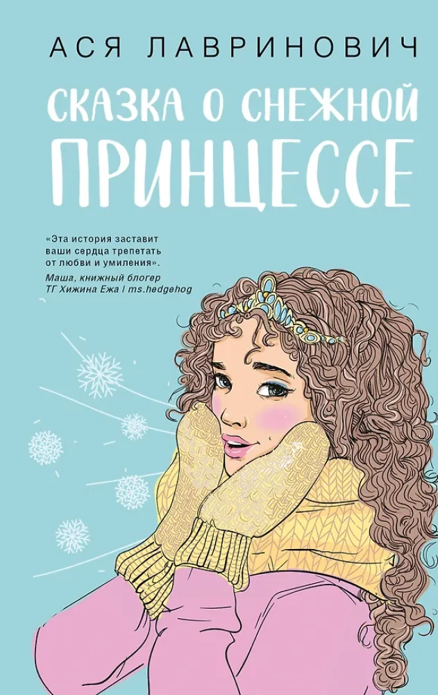 Загадай любовь. Сказка о снежной принцессе (комплект из двух книг)