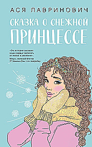 Загадай любовь. Сказка о снежной принцессе (комплект из двух книг)