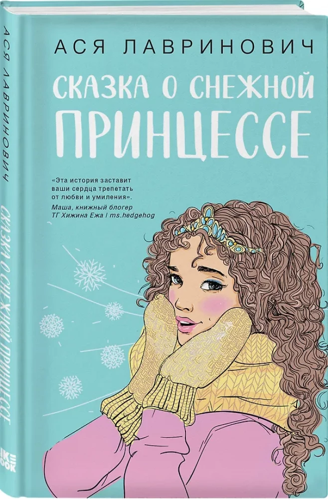 Загадай любовь. Сказка о снежной принцессе (комплект из двух книг)