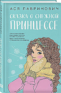 Загадай любовь. Сказка о снежной принцессе (комплект из двух книг)