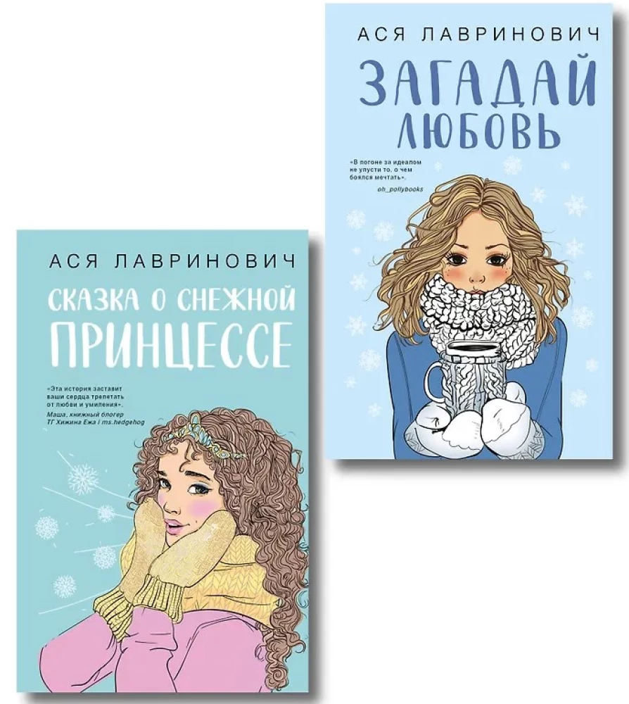 Загадай любовь. Сказка о снежной принцессе (комплект из двух книг)