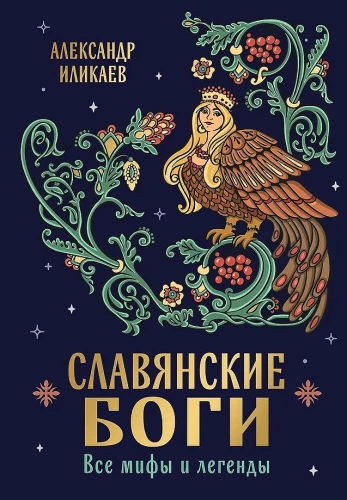 Славянские боги. Все мифы и легенды