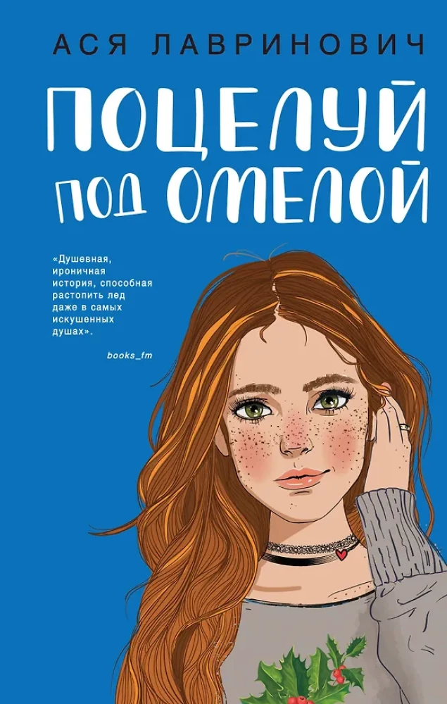 Поцелуй под омелой. Любовь не по сценарию (комплект из двух книг)