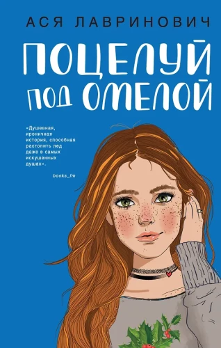 Поцелуй под омелой. Любовь не по сценарию (комплект из двух книг)