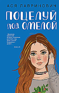 Поцелуй под омелой. Любовь не по сценарию (комплект из двух книг)