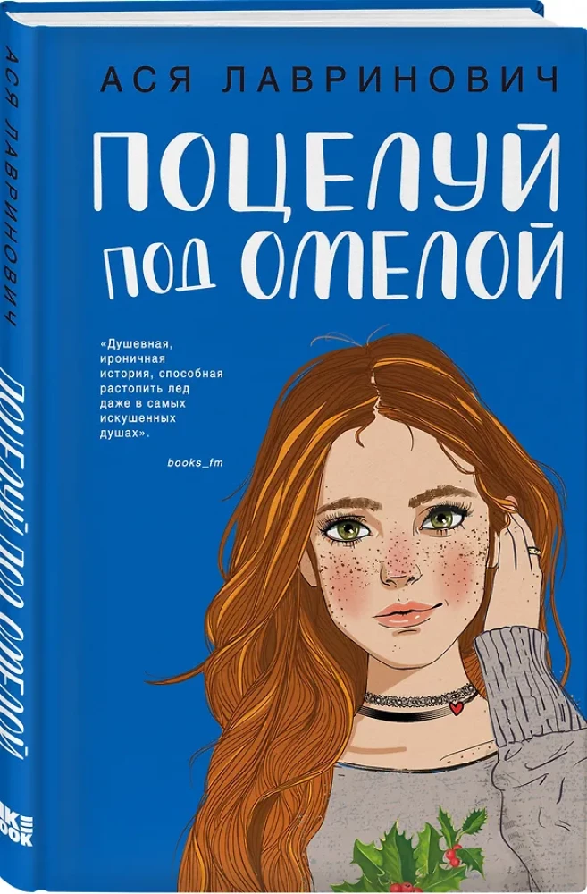 Поцелуй под омелой. Любовь не по сценарию (комплект из двух книг)