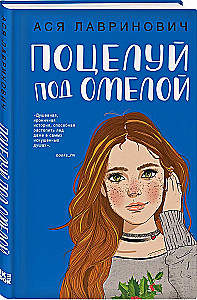 Поцелуй под омелой. Любовь не по сценарию (комплект из двух книг)