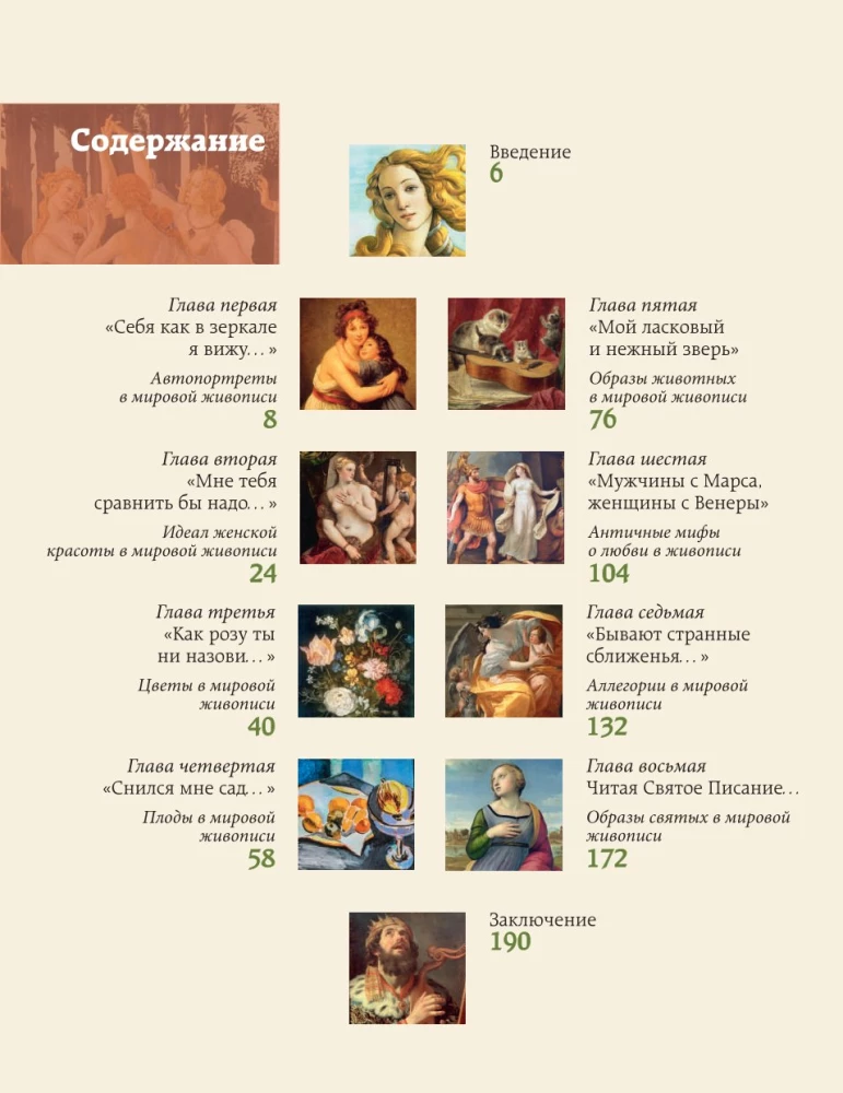 Популярные сюжеты в живописи