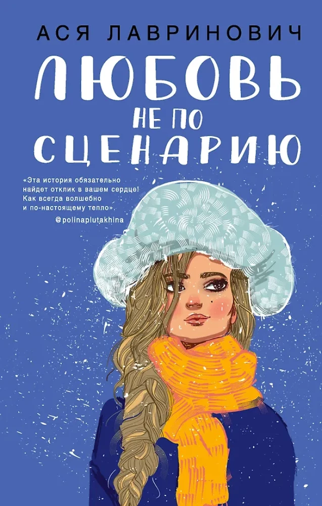 Поцелуй под омелой. Любовь не по сценарию (комплект из двух книг)