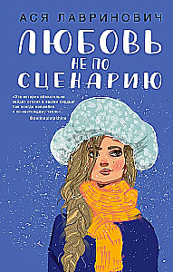 Поцелуй под омелой. Любовь не по сценарию (комплект из двух книг)