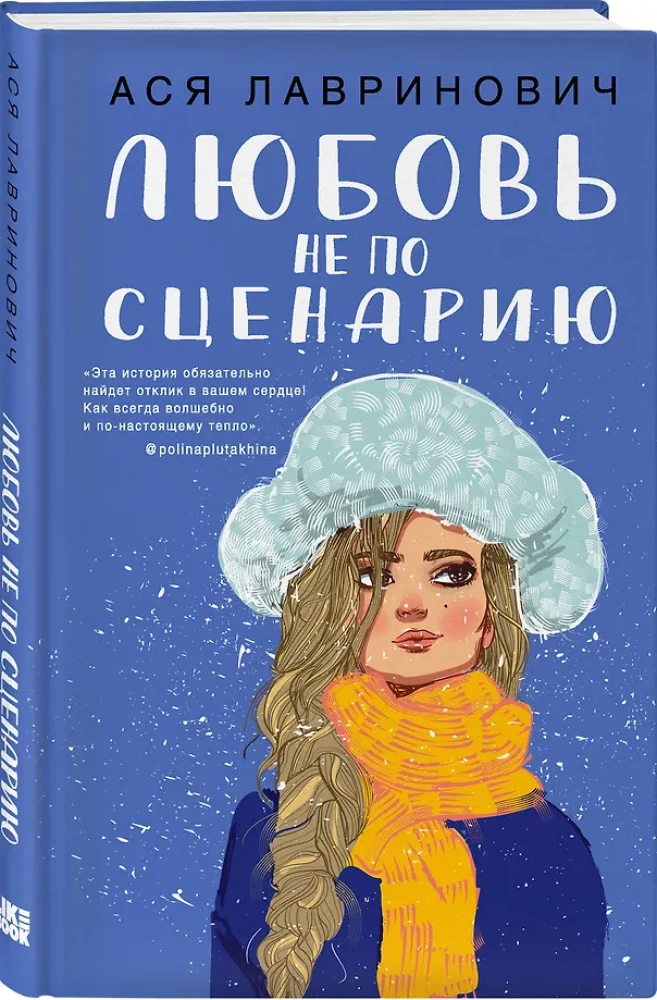 Поцелуй под омелой. Любовь не по сценарию (комплект из двух книг)