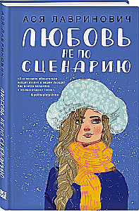 Поцелуй под омелой. Любовь не по сценарию (комплект из двух книг)