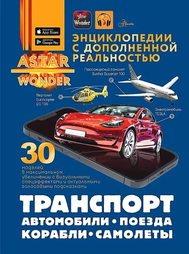 Транспорт. Автомобили, поезда, корабли, самолеты